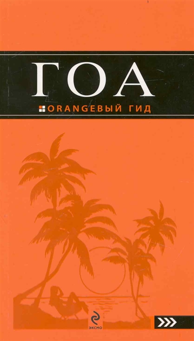

Гоа