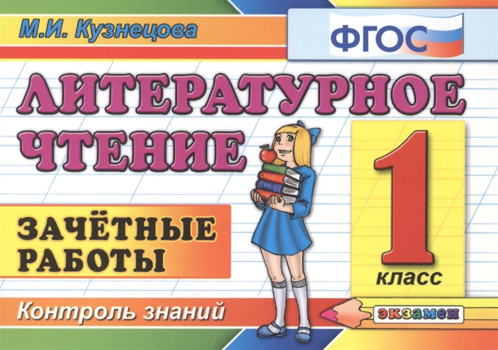 

Литературное чтение 1 кл Зачетные работы
