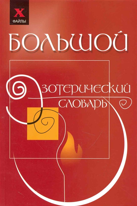 

Большой эзотерический словарь