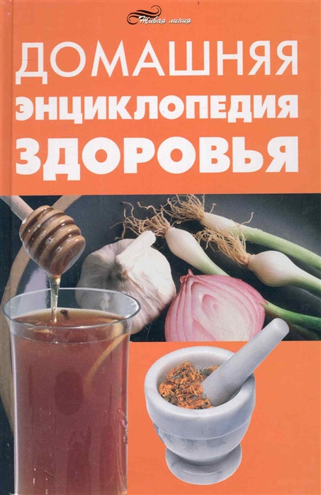 

Домашняя энциклопедия здоровья