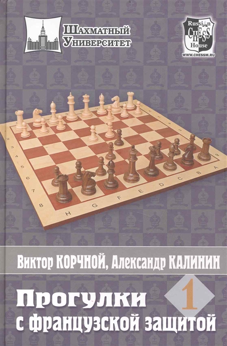 

Прогулки с французской защитой Т 1