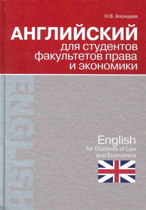 

Английский для студентов факультетов права и экономики
