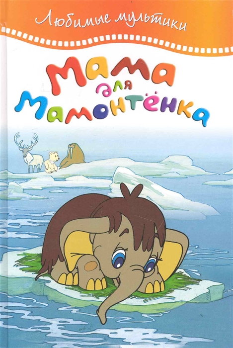 

Мама для мамонтенка Любимые мультики