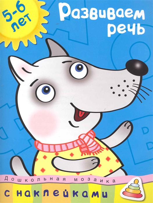 

Развиваем речь 5-6 лет