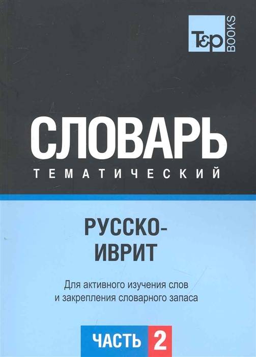 

Русско-иврит тематич словарь Ч 2