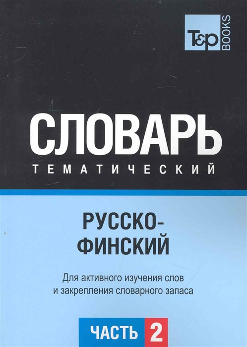 

Русско-финский тематич словарь Ч 2
