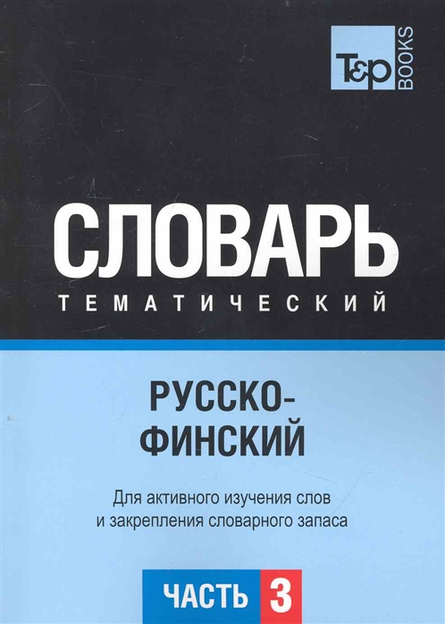 

Русско-финский тематич словарь Ч 3