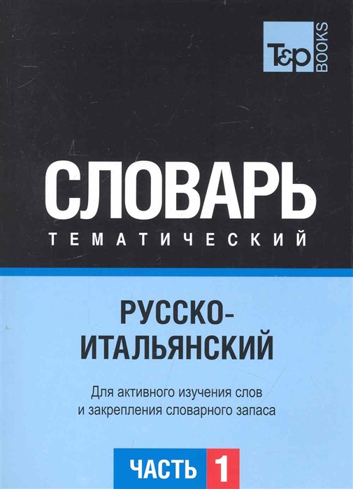 

Русско-итальянский тематич словарь Ч 1