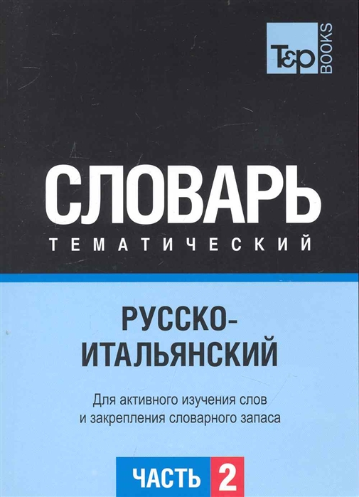 

Русско-итальянский тематич словарь Ч 2