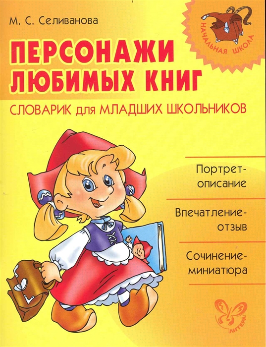 

Персонажи любимых книг Словарик для млад школьн