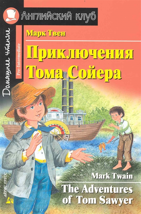 Твен М. - Приключения Тома Сойера Дом чтение