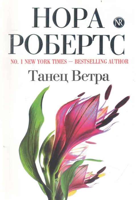 

Танец Ветра мягк Робертс Н Эксмо