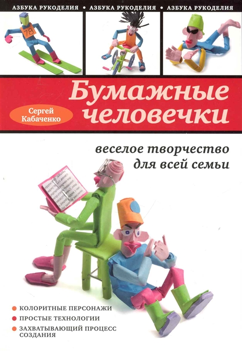 

Бумажные человечки Веселое творчество для всей семьи