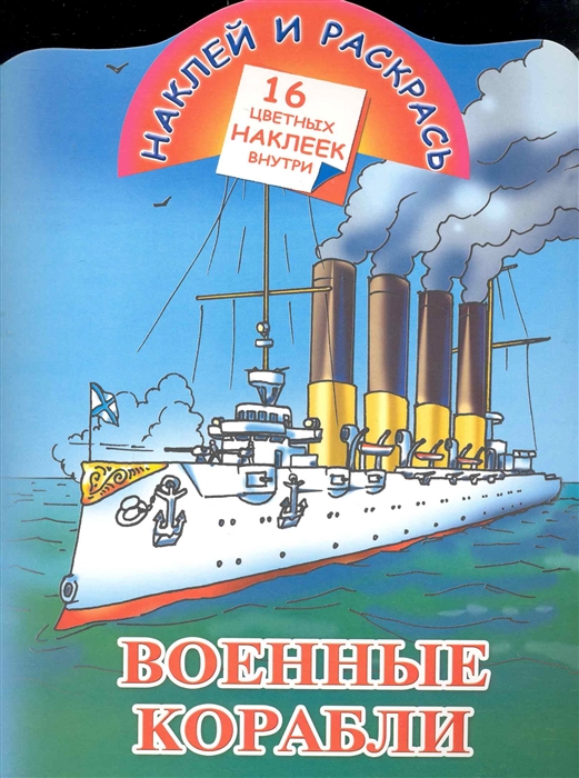 

КН Наклей и раскрась Военные корабли