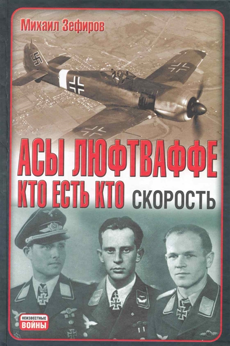 

Асы Люфтваффе Кто есть кто Скорость