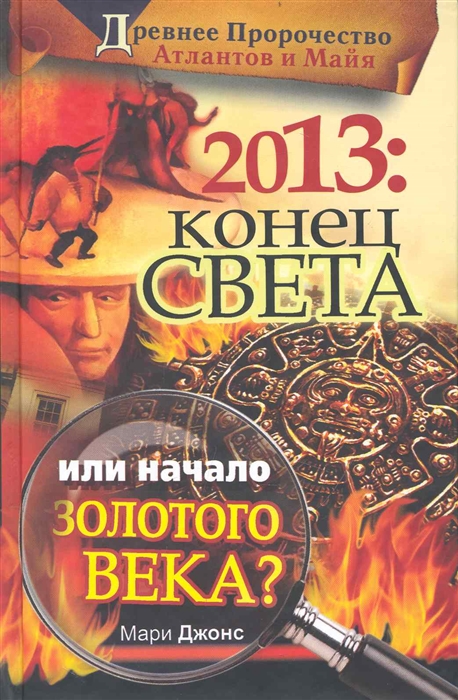 

2013 Конец Света или начало Золотого Века