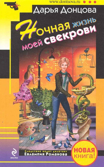

Ночная жизнь моей свекрови
