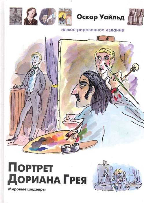 

Портрет Дориана Грея