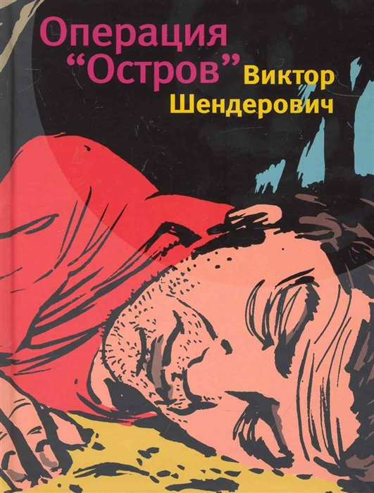 

Операция Остров