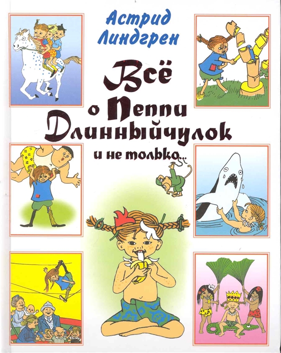 

Все о Пеппи Длинныйчулок и не только