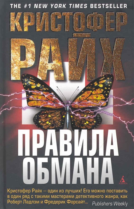 

Правила обмана