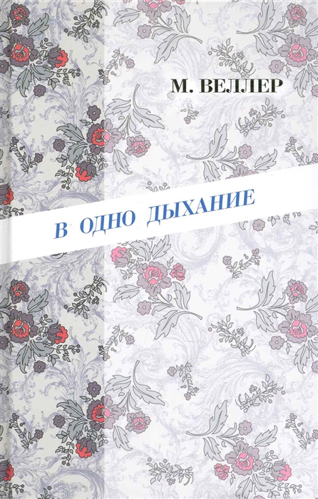 

В одно дыхание