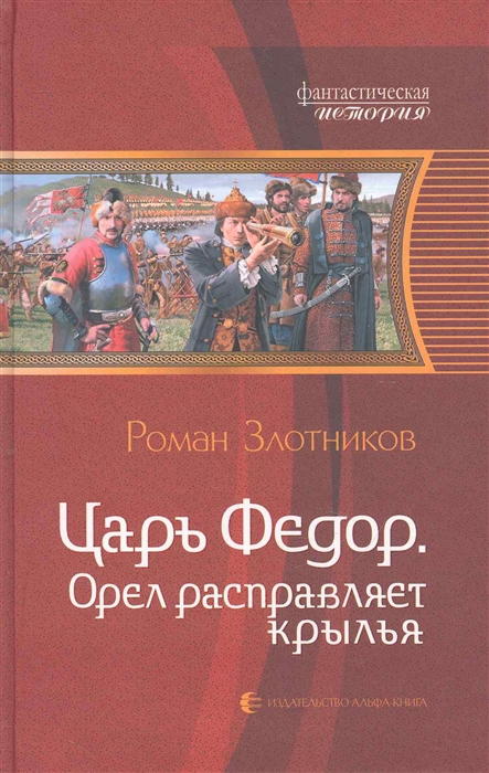 

Царь Федор Орел расправляет крылья