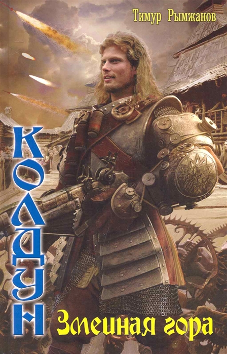 

Колдун Змеиная гора