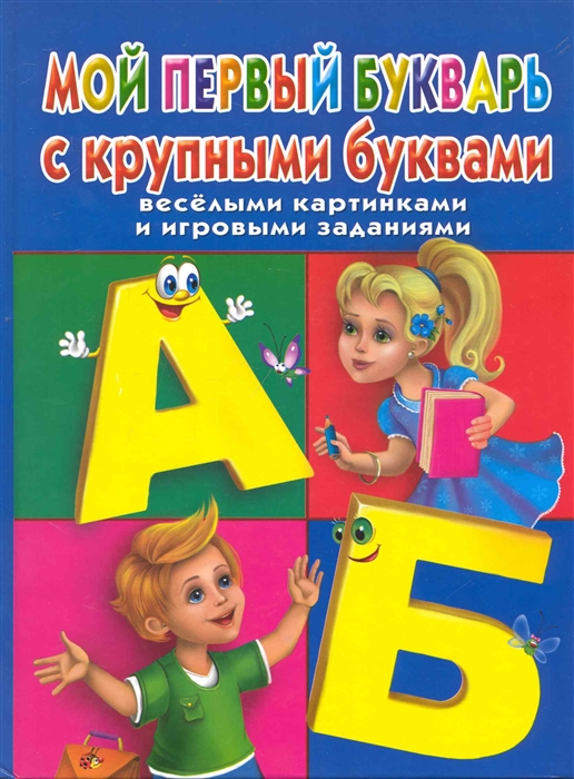

Мой первый букварь с крупными буквами