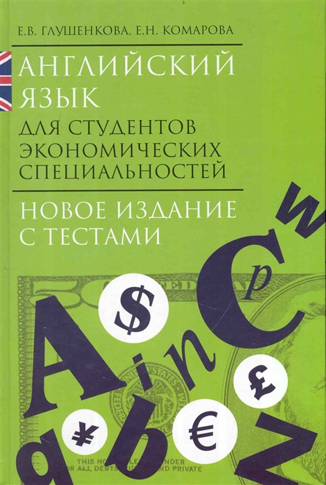 Учебное пособие для студентов по экономике. Учебник английского для студентов. Английский язык для студентов экономических специальностей. Английский для студентов экономических специальностей Глушенкова. Английский язык. Учебник.