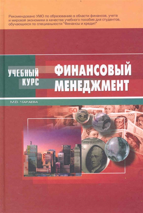 

Финансовый менеджмент Учеб пос