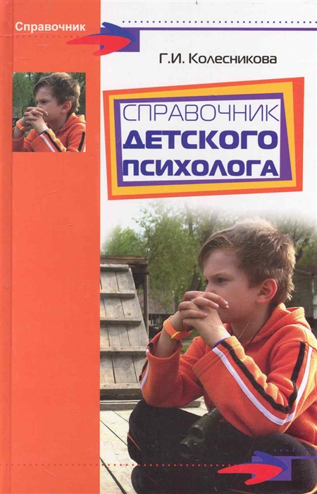 

Справочник детского психолога