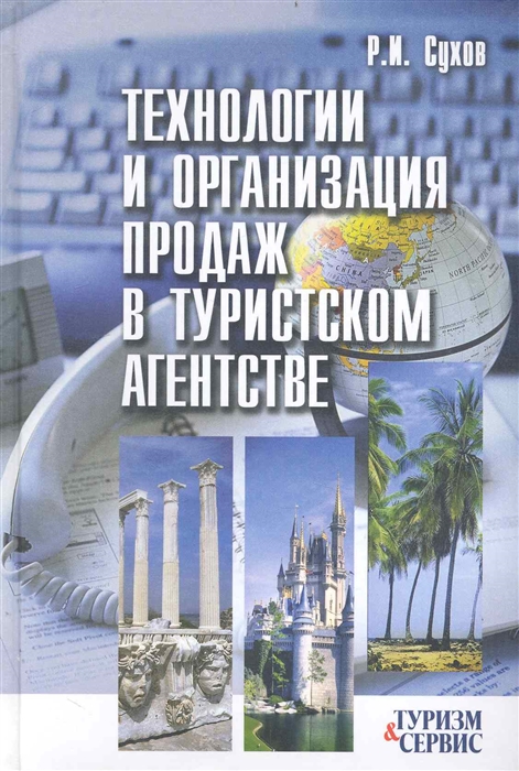 

Технологии и организация продаж в туристском агенстве