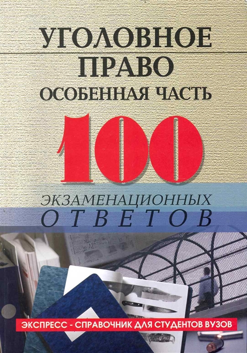 

Уголовное право Особенная часть 100 экзам ответов