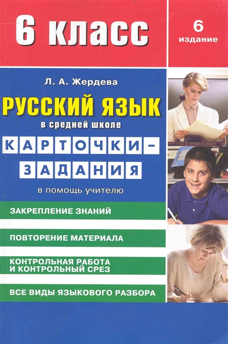 

Русский язык в средней школе карточки-задания для 6 класса В помощь учителю