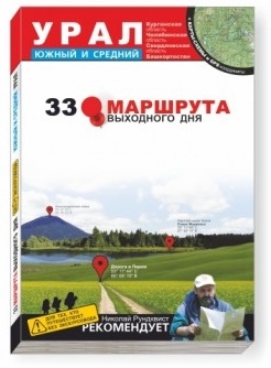 

33 маршрута выходного дня