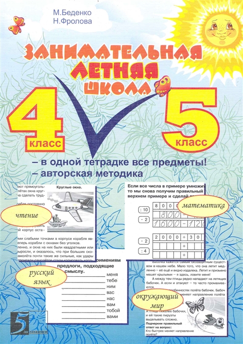 

Занимательная летняя школа 4-5 кл Все предм в одной тетр