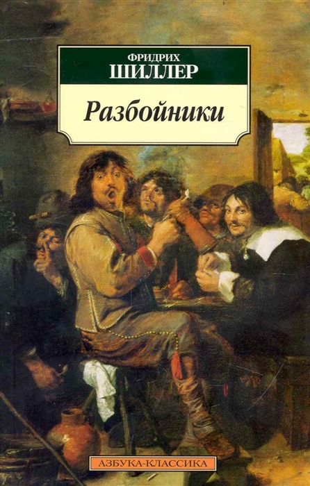 

Разбойники