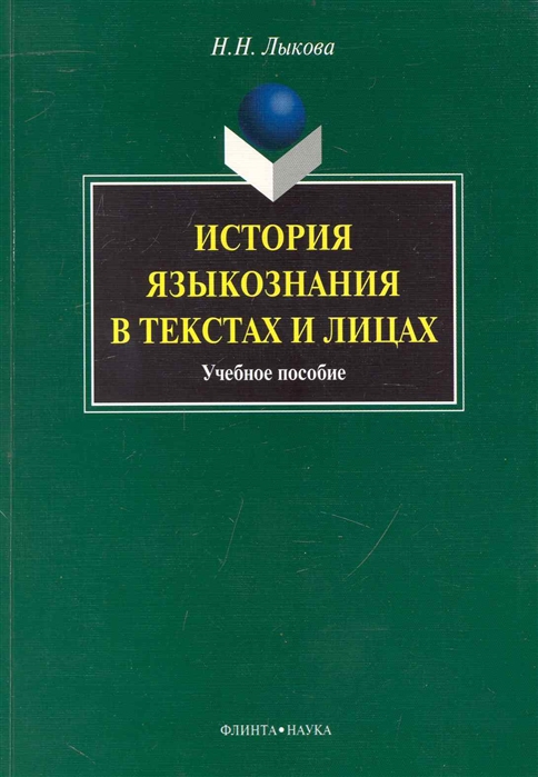 

История языкознания в текстах и лицах Учеб пос