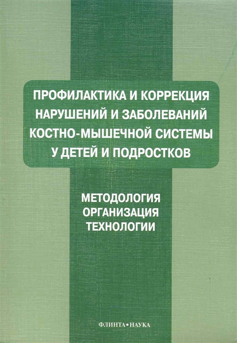 

Профилактика и коррекция наруш и заболев костно-мышеч системы у детей