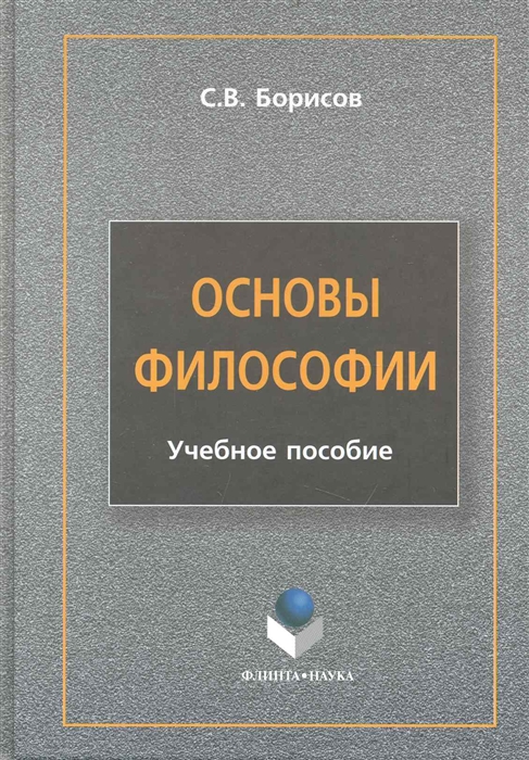 

Основы философии Учеб пос