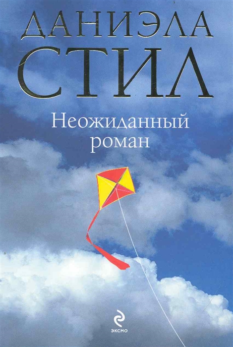 

Неожиданный роман мягк Стил Д Эксмо