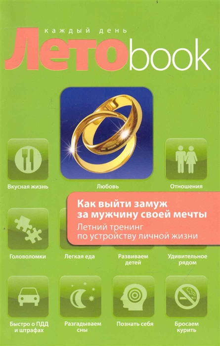 

Как выйти замуж за мужчину своей мечты