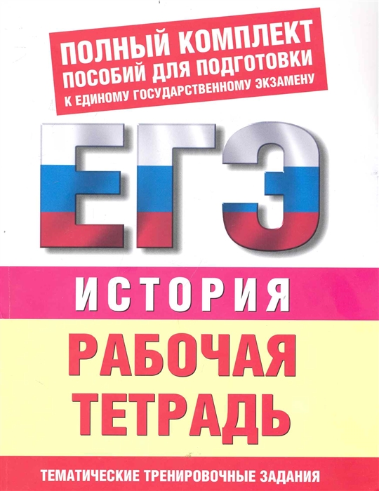 Тренировочные егэ. Тренировочные задания по истории. Рабочая тетрадь по истории ЕГЭ. Тренировочные работы история. Тетрадь по истории для ЕГЭ.