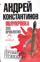 Полукровка Эхо проклятия Полукровка Эхо проклятия