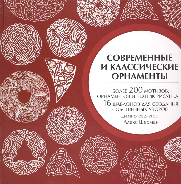 

Современные и классические орнаменты