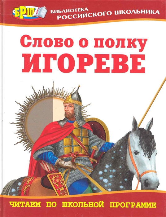 

Слово о полку Игореве