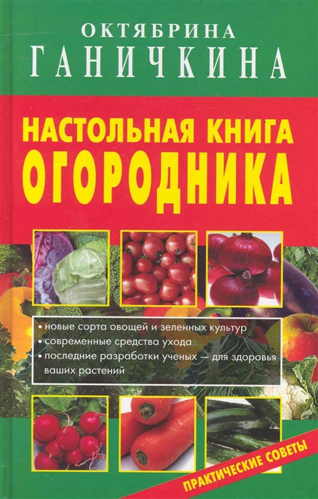 

Настольная книга огородника Практические советы