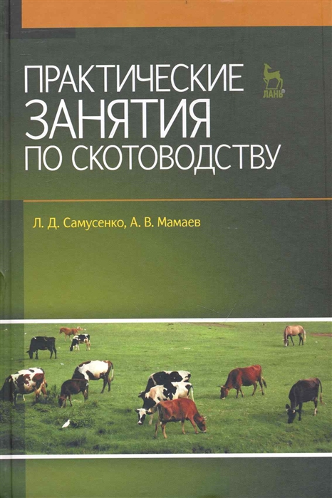 Самусенко Л., Мамаев А. - Практические занятия по скотоводству