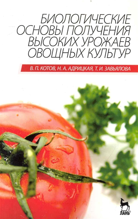 

Биологические основы получения высоких урожаев овощных культур